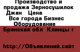 Производство и продажа Зерносушилок Джан › Цена ­ 4 000 000 - Все города Бизнес » Оборудование   . Брянская обл.,Клинцы г.